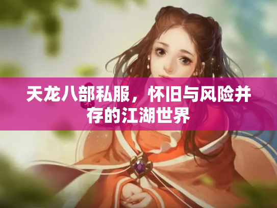 天龙八部私服，怀旧与风险并存的江湖世界