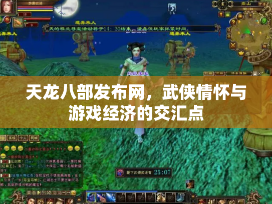 天龙八部发布网，武侠情怀与游戏经济的交汇点