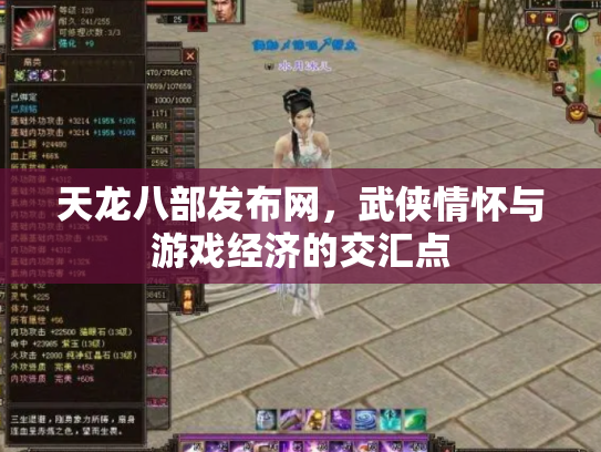 天龙八部发布网，武侠情怀与游戏经济的交汇点