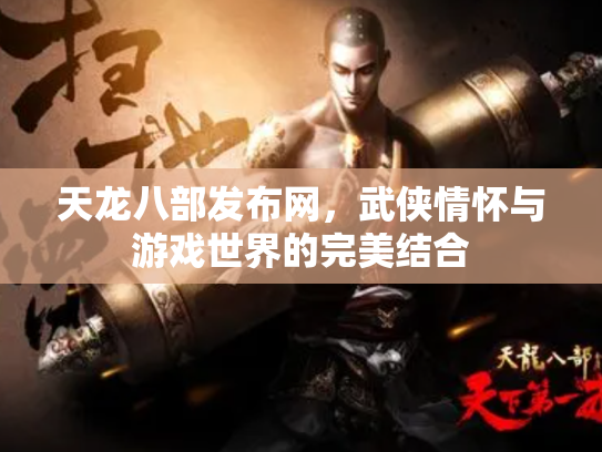 天龙八部发布网，武侠情怀与游戏世界的完美结合