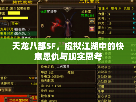 天龙八部SF，虚拟江湖中的快意恩仇与现实思考
