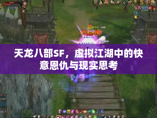 天龙八部SF，虚拟江湖中的快意恩仇与现实思考