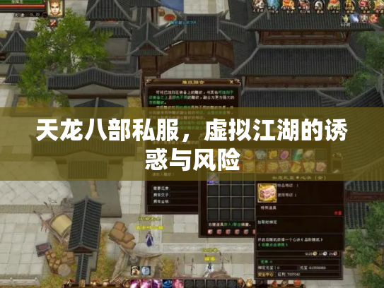 天龙八部私服，虚拟江湖的诱惑与风险