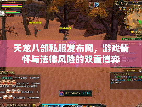 天龙八部私服发布网，游戏情怀与法律风险的双重博弈