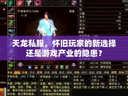 天龙私服，怀旧玩家的新选择还是游戏产业的隐患？