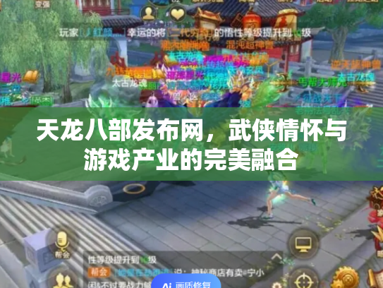 天龙八部发布网，武侠情怀与游戏产业的完美融合