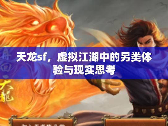 天龙sf，虚拟江湖中的另类体验与现实思考