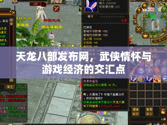 天龙八部发布网，武侠情怀与游戏经济的交汇点