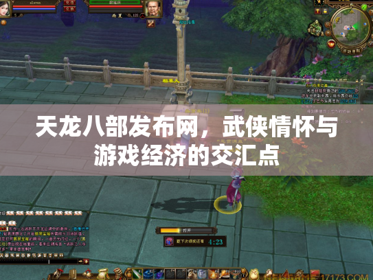 天龙八部发布网，武侠情怀与游戏经济的交汇点