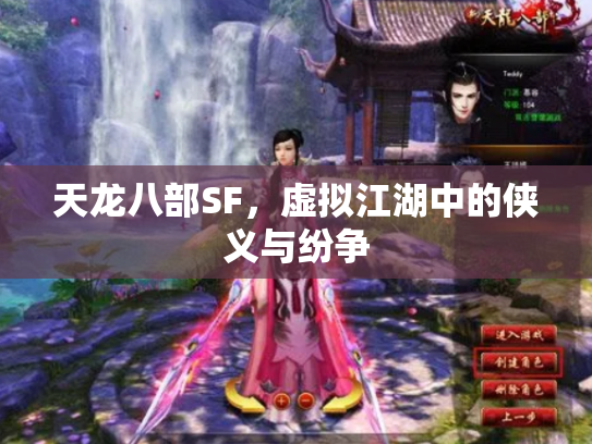 天龙八部SF，虚拟江湖中的侠义与纷争