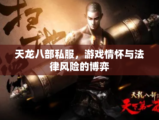 天龙八部私服，游戏情怀与法律风险的博弈