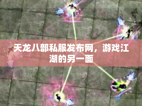 天龙八部私服发布网，游戏江湖的另一面