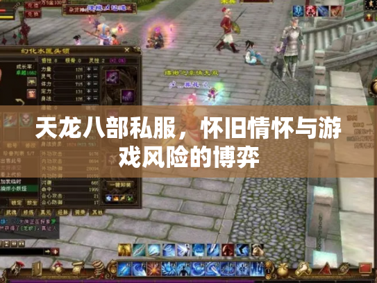 天龙八部私服，怀旧情怀与游戏风险的博弈