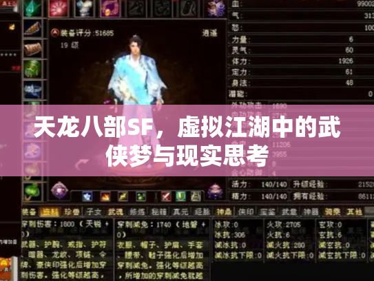 天龙八部SF，虚拟江湖中的武侠梦与现实思考