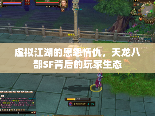 虚拟江湖的恩怨情仇，天龙八部SF背后的玩家生态
