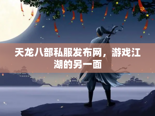 天龙八部私服发布网，游戏江湖的另一面