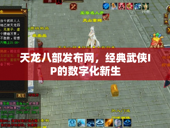 天龙八部发布网，经典武侠IP的数字化新生