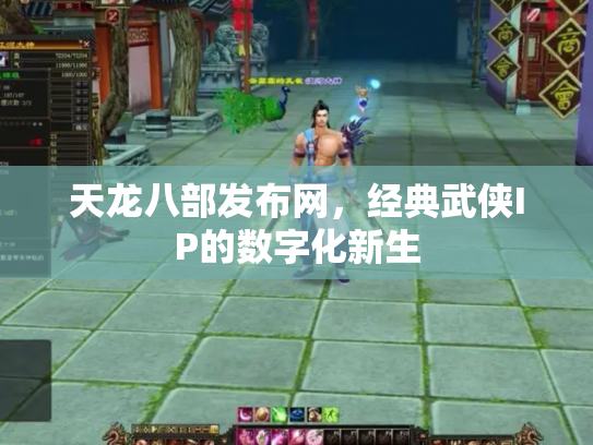 天龙八部发布网，经典武侠IP的数字化新生