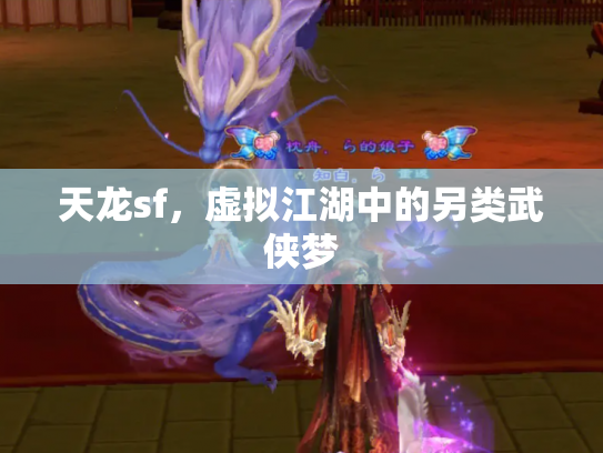 天龙sf，虚拟江湖中的另类武侠梦