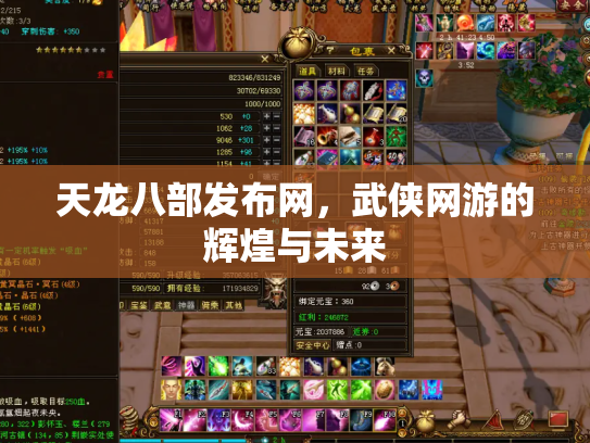 天龙八部发布网，武侠网游的辉煌与未来