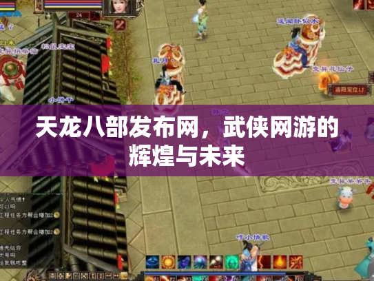 天龙八部发布网，武侠网游的辉煌与未来