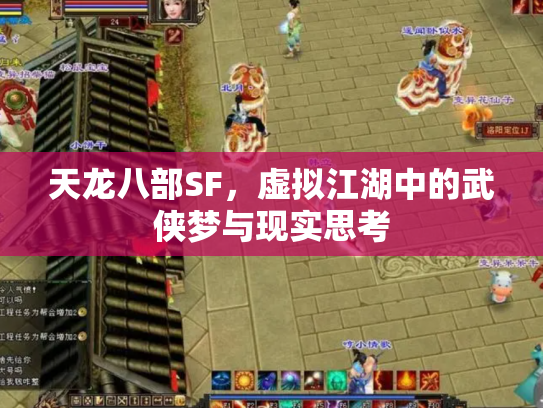 天龙八部SF，虚拟江湖中的武侠梦与现实思考