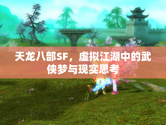 天龙八部SF，虚拟江湖中的武侠梦与现实思考