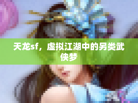 天龙sf，虚拟江湖中的另类武侠梦