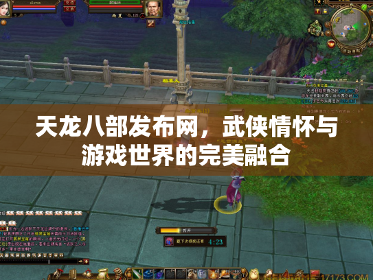 天龙八部发布网，武侠情怀与游戏世界的完美融合
