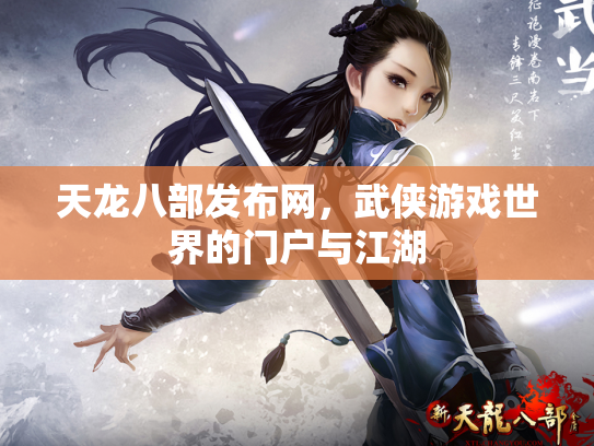 天龙八部发布网，武侠游戏世界的门户与江湖