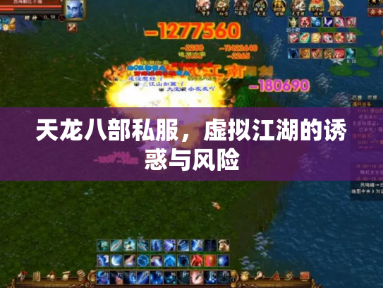 天龙八部私服，虚拟江湖的诱惑与风险