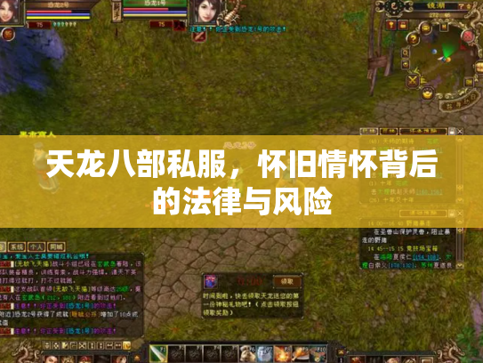 天龙八部私服，怀旧情怀背后的法律与风险