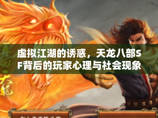虚拟江湖的诱惑，天龙八部SF背后的玩家心理与社会现象