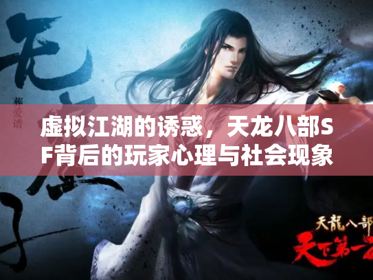 虚拟江湖的诱惑，天龙八部SF背后的玩家心理与社会现象