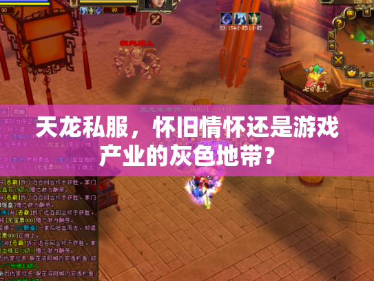 天龙私服，怀旧情怀还是游戏产业的灰色地带？