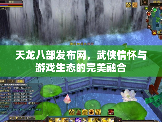 天龙八部发布网，武侠情怀与游戏生态的完美融合