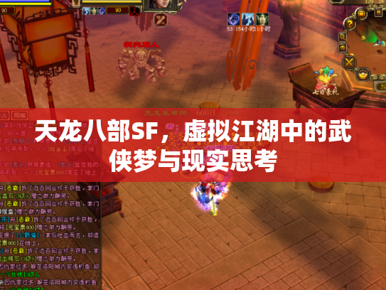 天龙八部SF，虚拟江湖中的武侠梦与现实思考