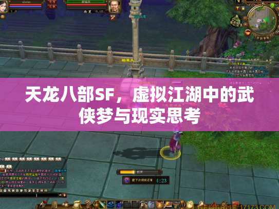 天龙八部SF，虚拟江湖中的武侠梦与现实思考