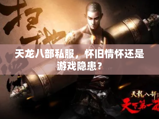 天龙八部私服，怀旧情怀还是游戏隐患？