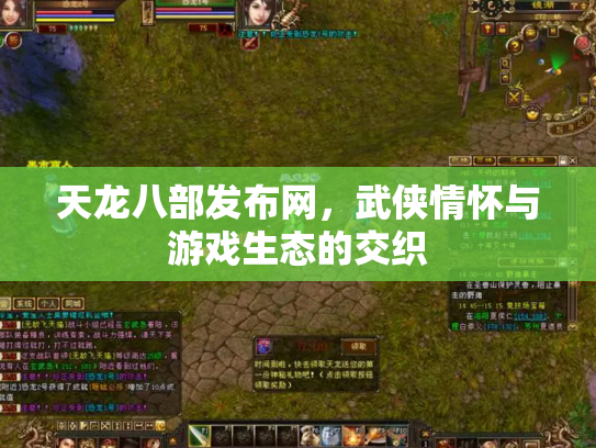 天龙八部发布网，武侠情怀与游戏生态的交织