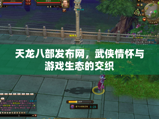 天龙八部发布网，武侠情怀与游戏生态的交织