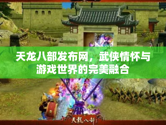 天龙八部发布网，武侠情怀与游戏世界的完美融合