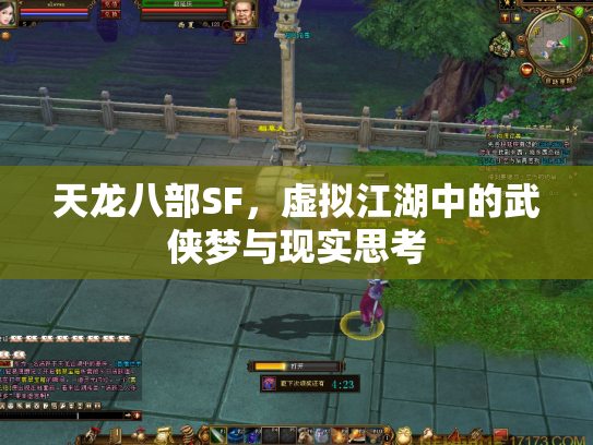 天龙八部SF，虚拟江湖中的武侠梦与现实思考