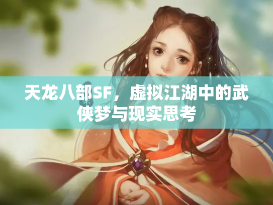 天龙八部SF，虚拟江湖中的武侠梦与现实思考