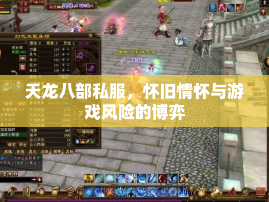 天龙八部私服，怀旧情怀与游戏风险的博弈