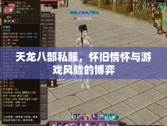 天龙八部私服，怀旧情怀与游戏风险的博弈