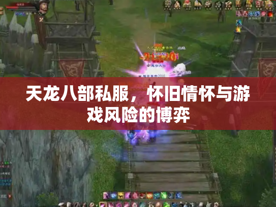 天龙八部私服，怀旧情怀与游戏风险的博弈