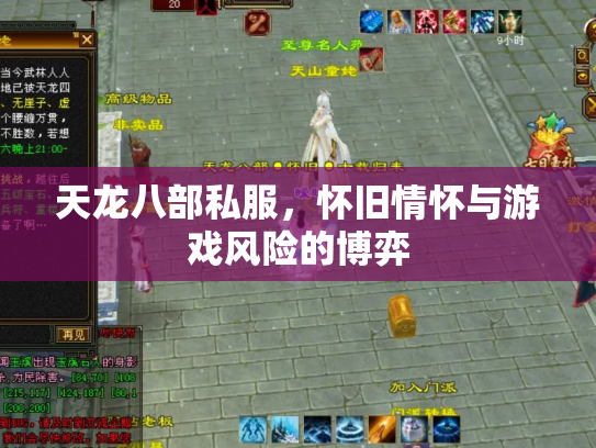 天龙八部私服，怀旧情怀与游戏风险的博弈