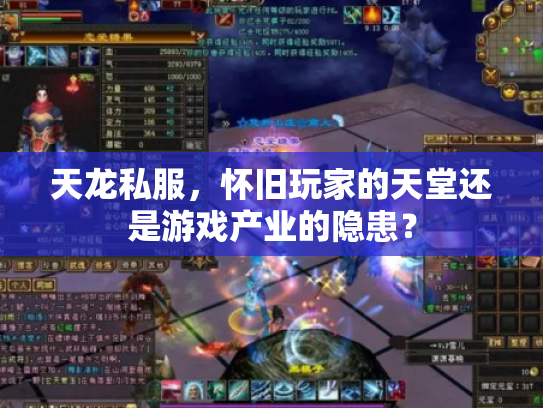天龙私服，怀旧玩家的天堂还是游戏产业的隐患？