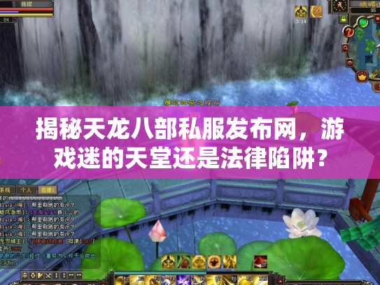 揭秘天龙八部私服发布网，游戏迷的天堂还是法律陷阱？